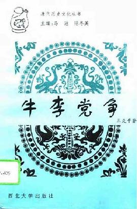 牛李黨爭