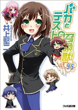 バカとテストと召喚獣9.5
