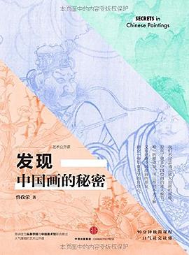 发现中国画的秘密