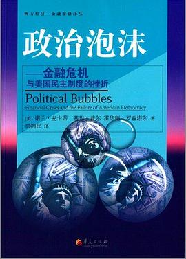 政治泡沫:金融危机与美国民主制度的挫折