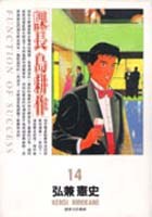 課長島耕作14