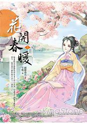 花開春暖5(完)