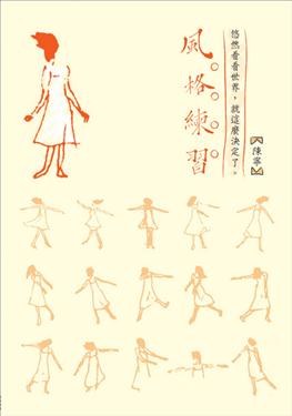 風格練習