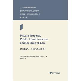 私有财产、公共行政与法治