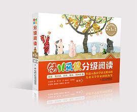 《幼儿画报》分级阅读第1级