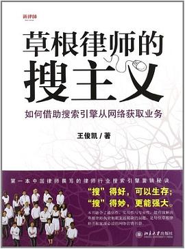 草根律师的搜主义:如何借助搜索引擎从网络获取业务