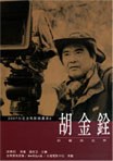 胡金銓的藝術世界