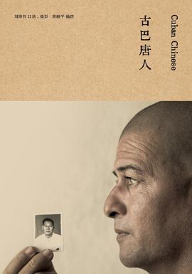 古巴唐人