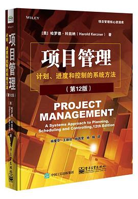 项目管理:计划、进度和控制的系统方法(第12版)