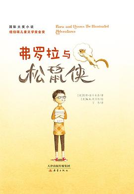 弗罗拉与松鼠侠