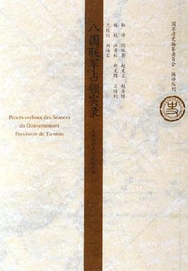 八国联军占领实录（上下）:天津临时政府会议纪要