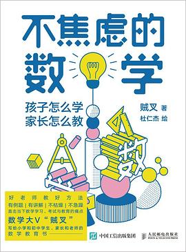 不焦虑的数学：孩子怎么学，家长怎么教