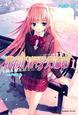 離別的鋼琴奏鳴曲01