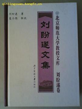 刘盼遂文集