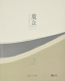 魔盒：上海交响乐团音乐厅