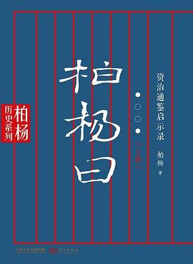 柏杨曰：资治通鉴启示录