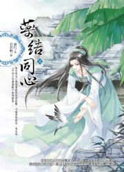 藥結同心2