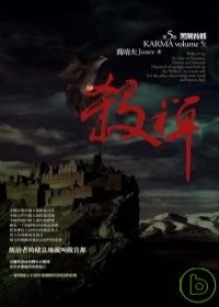 殺禪(第五卷)：黑闇首都