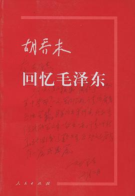 胡乔木回忆毛泽东