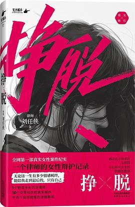 挣脱:一个律师的女性辩护记录