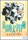 貝貝的文字冒險