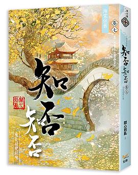 海棠依舊 知否？知否？應是綠肥紅瘦 卷七