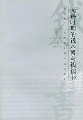 无锡时期的钱基博与钱钟书