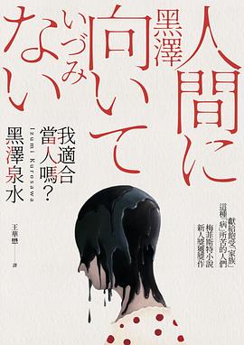 我適合當人嗎?