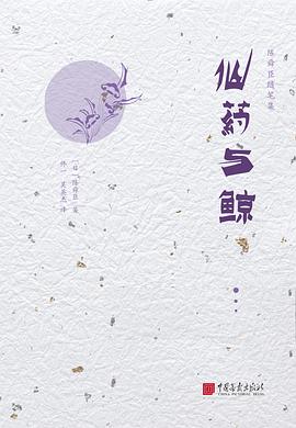 仙药与鲸