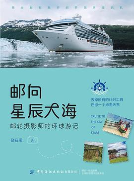 邮向星辰大海：邮轮摄影师的环球游记