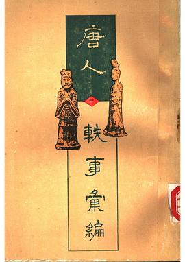 唐人轶事汇编