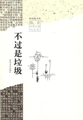 不过是垃圾