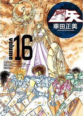 聖鬪士星矢完全版 16