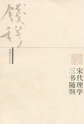 宋代理学三书随劄