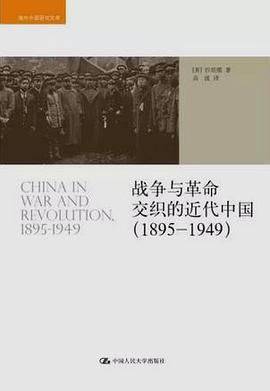 战争与革命交织的近代中国（1895-1949）