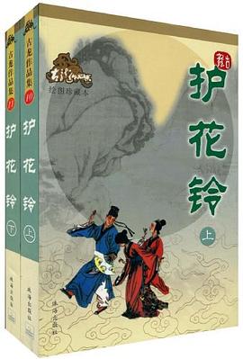 护花铃（上下）