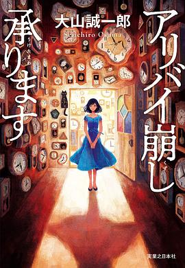 アリバイ崩し承ります