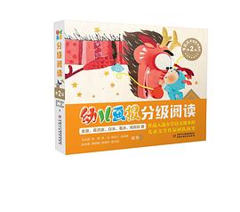 《幼儿画报》分级阅读 第2级