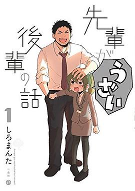 先輩がうざい後輩の話 1