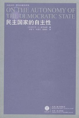 民主国家的自主性