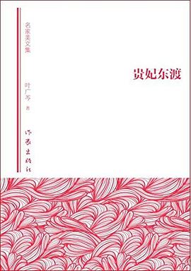 贵妃东渡