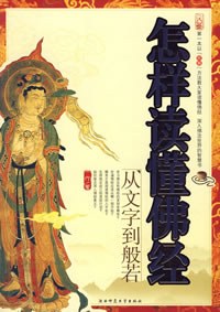 怎样读懂佛经