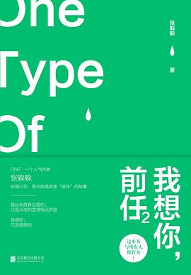 我想你，前任2