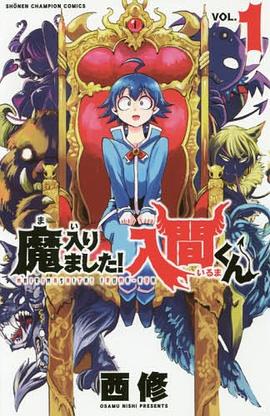 魔入りました!入間くん 1