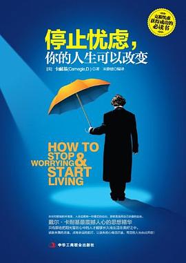 停止忧虑，你的人生可以改变
