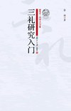 三礼研究入门