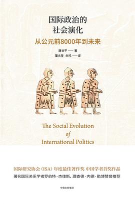 国际政治的社会演化
