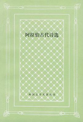 阿拉伯古代诗选