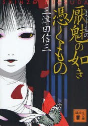 厭魅の如き憑くもの