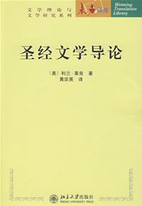 圣经文学导论